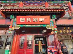 -管氏翅吧(地安门创始店)