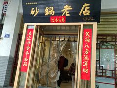 -马员外砂锅老店(青年南路店)