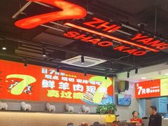 -古彭7只羊·徐州烧烤(旗舰店)