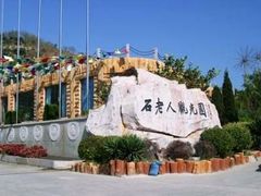 -石老人观光园