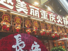 -赵美丽重庆火锅(西安直营总店)