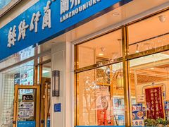 -丝路伊兰·兰州牛肉面(马连道店)