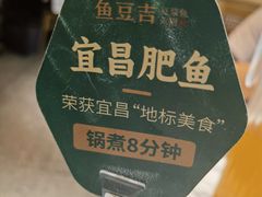 -鱼豆吉·豆浆鱼火锅(宜昌万达店)