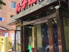 门面-新疆儿子娃娃餐厅(锦华街店)
