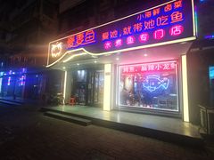 -爱妻鱼•老体北重庆水煮鱼•川菜(白云路店)
