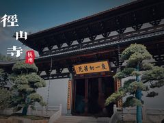 -径山寺