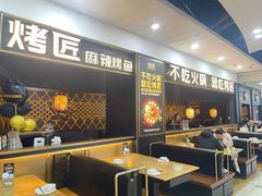 -烤匠麻辣烤鱼(锦华万达店)