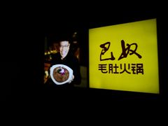 -巴奴毛肚火锅(六天地店)