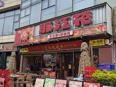 -那红花·东北菜铁锅炖(仙林金鹰店)