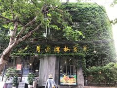 -晚归月亮湾私家菜(临邑路店)