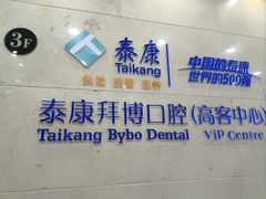 -泰康拜博口腔医院(江北总院)