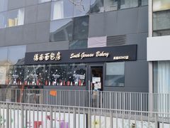 门面-德南面包房(尚都店)