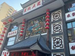 -东北大院·东北菜(三台子店)