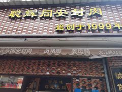 门面-聪辉同安老美食饭店(大元路店)
