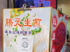 门面-腾元生煎(西华路店)
