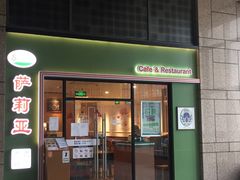 门面-萨莉亚意式餐厅(万嘉商业广场店)