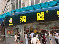 -鹅簋(顺德总店)