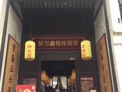 门面-新万鑫银丝面·非遗无锡味(惠山古镇店)