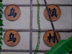 -乌村
