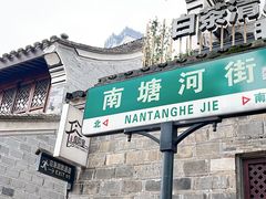 -南塘老街