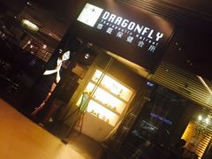 -Dragonfly悠庭·按摩Spa(浦东嘉里城店)