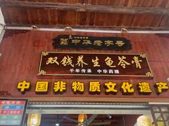 门面-梧州双钱龟苓膏(老街店)