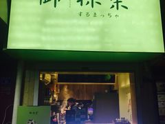 -御抹茶