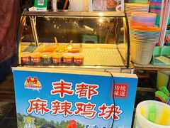 -丰都麻辣鸡块(大同路店)