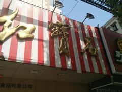 门面-红宝石·鲜奶小方·海派西点房(浦三店)
