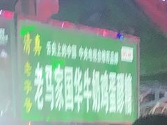 门面-清真老马家国华牛奶鸡蛋醪糟(正宁路店)