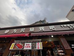 -为民烧烤吧.自贡爆炒菜(收录10年好店)