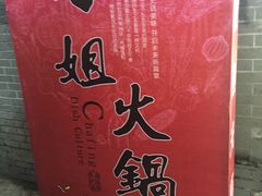 -刁姐火锅(五小区店)