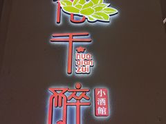 -花千醉拾季(雨花世茂店)