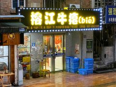 -榕江牛瘪牛肉火锅