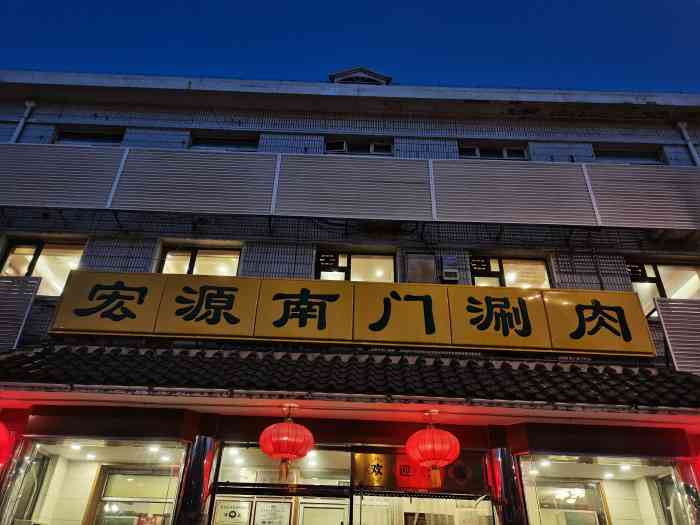 南门涮肉(天坛店)