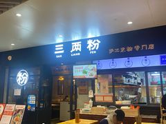 辣椒炒猪肉米粉-三两粉(深圳龙华上塘店)