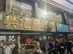 -樊记腊汁肉(竹笆市总店)