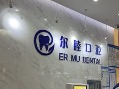 -深圳尔睦丽沙口腔门诊部(丽沙花都店)