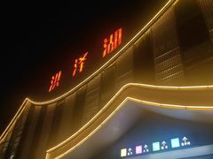 -洪泽湖服务区餐厅