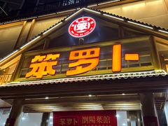 -笨罗卜浏阳菜馆(龙华鹏润达店)