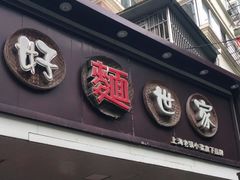 门面-好麺世家海鲜面馆(新建中路店)