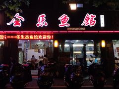 门面-全乐鱼馆·淳牌有机鱼直营店