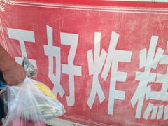 -厚富香面食店王好炸糕(延安路店)