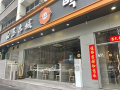 门面-白玉·朝鲜族烤串(深圳Kkone店)