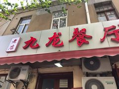 门面-九龙餐厅(大沽路店)