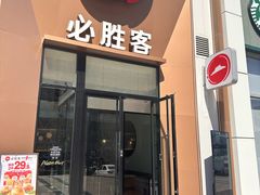 -必胜客(安盛金马店)