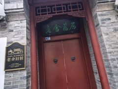 -老舍旧居
