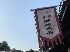 -胖娃古镇鸡杂(磁器口总店)