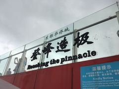 -东部华侨城
