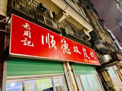 -老周记顺德双皮奶